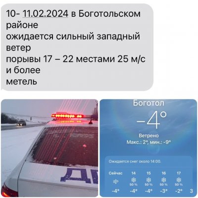 Сотрудники Госавтоинспекции Боготола информируют об ухудшении погодных условиях